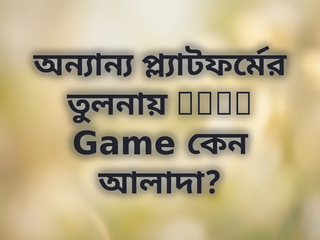 অন্যান্য প্ল্যাটফর্মের তুলনায় Poko Game কেন আলাদা?