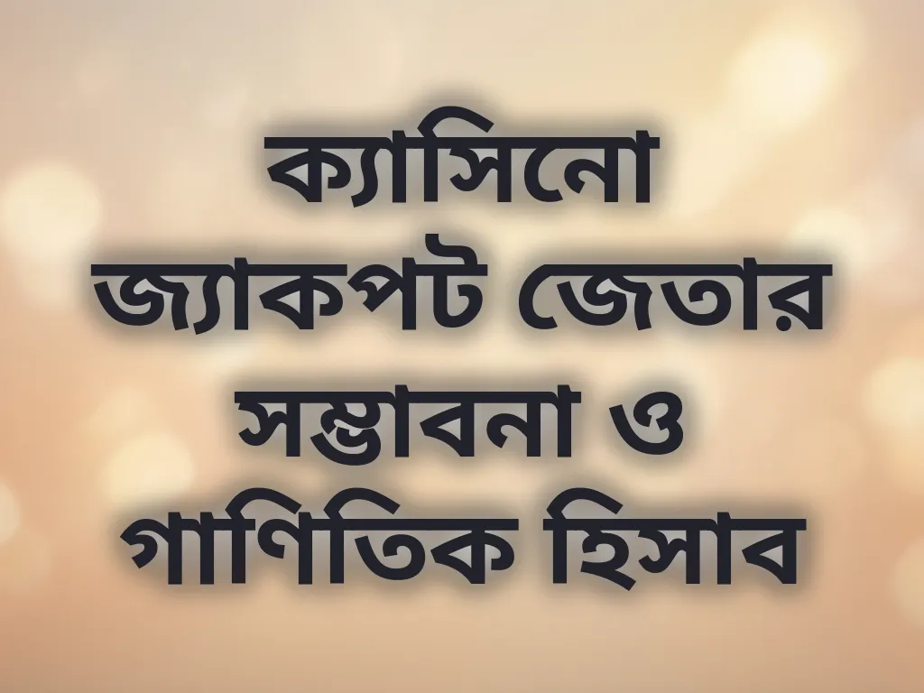 ক্যাসিনো জ্যাকপট জেতার সম্ভাবনা ও গাণিতিক হিসাব